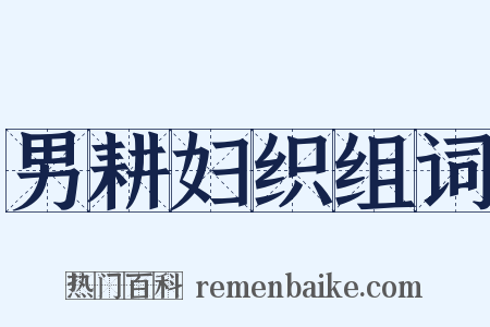 男耕妇织组词是什么意思的图片